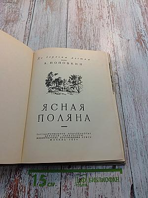 Ясная Поляна