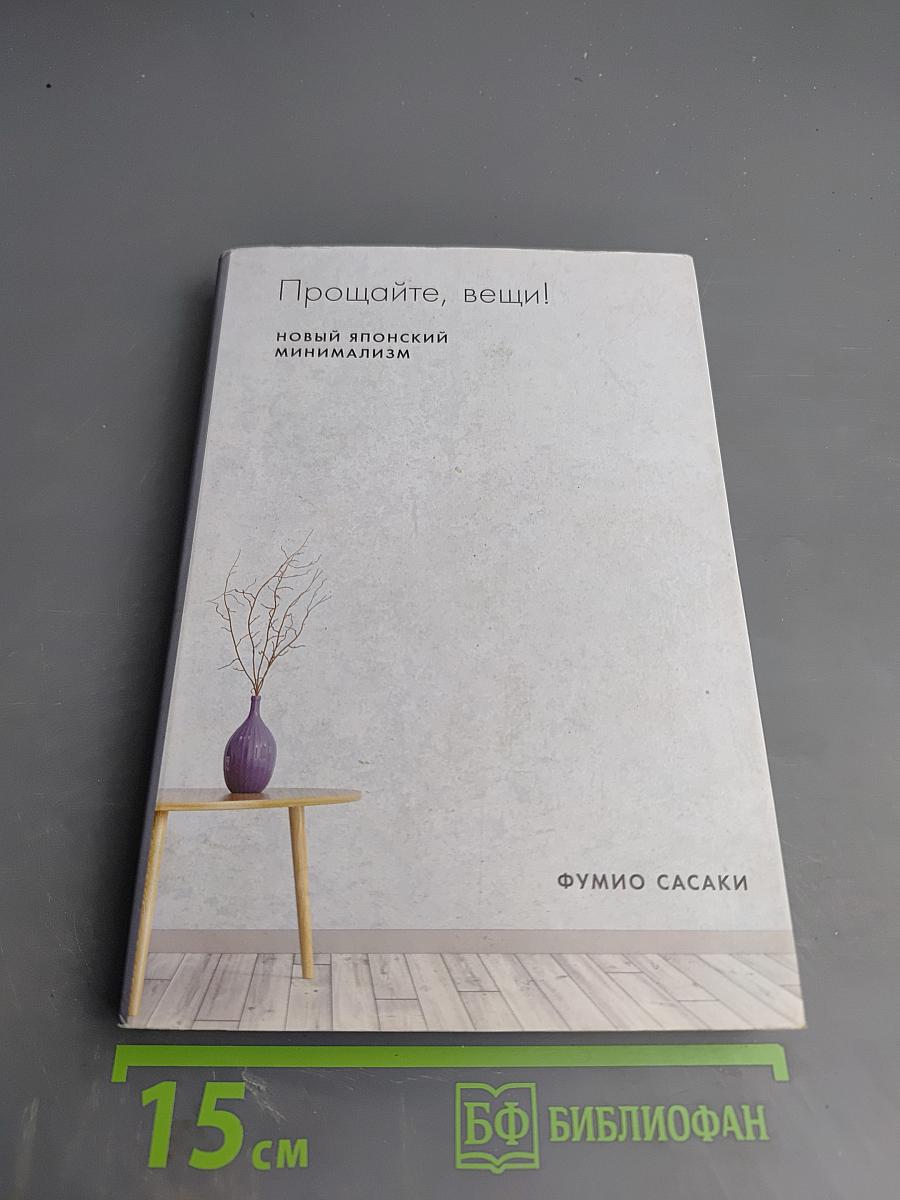 Прощайте, вещи! Новый японский минимализм