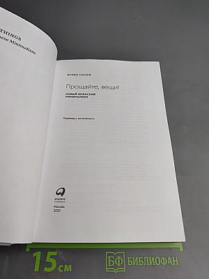 Прощайте, вещи! Новый японский минимализм