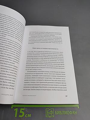 Прощайте, вещи! Новый японский минимализм