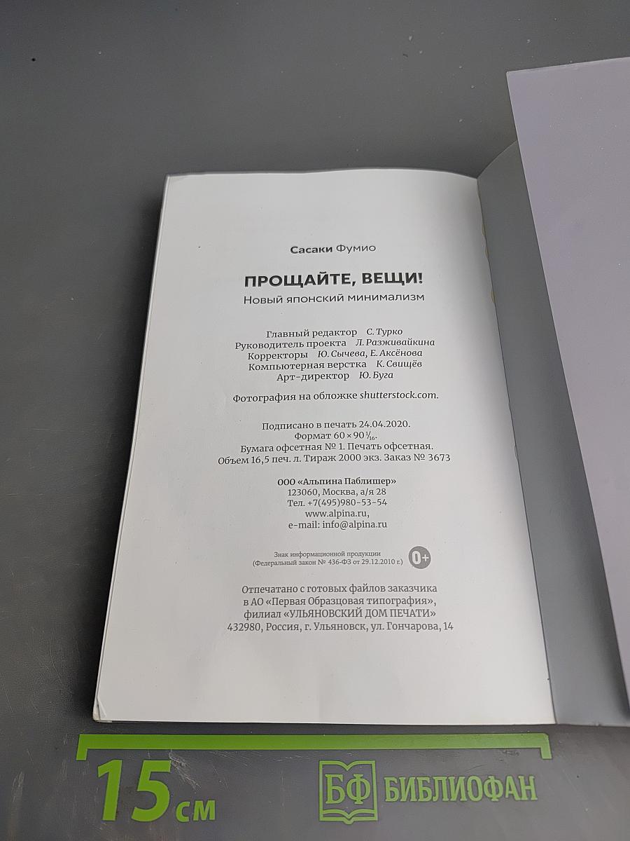 Прощайте, вещи! Новый японский минимализм