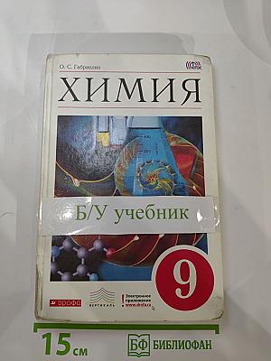 Химия 9 класс