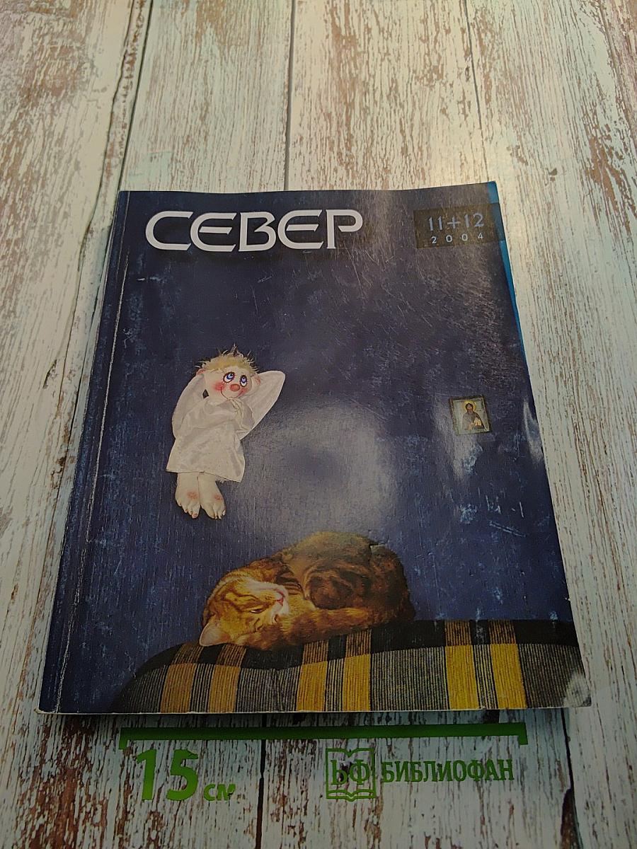 Север (журнал, №11-12, 2004)
