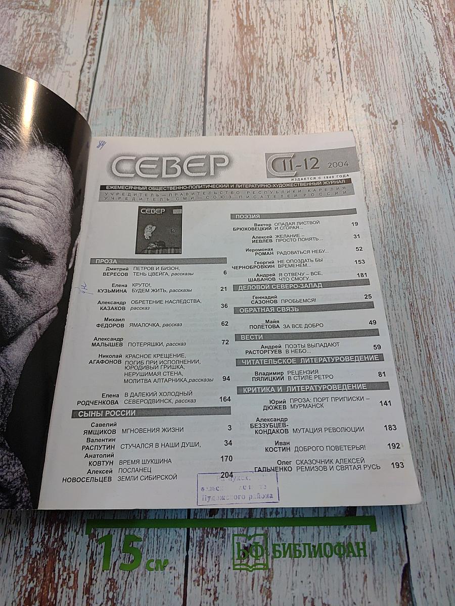 Север (журнал, №11-12, 2004)