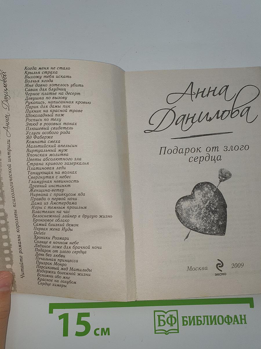 Подарок от злого сердца