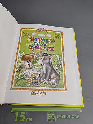 Читаем после букваря
