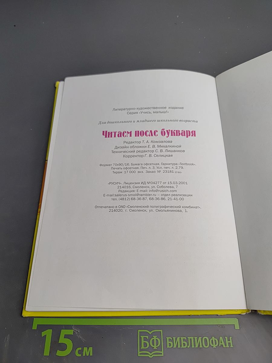 Читаем после букваря