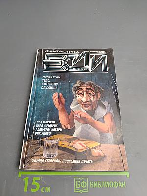 Если. Фантастика. 12/2013