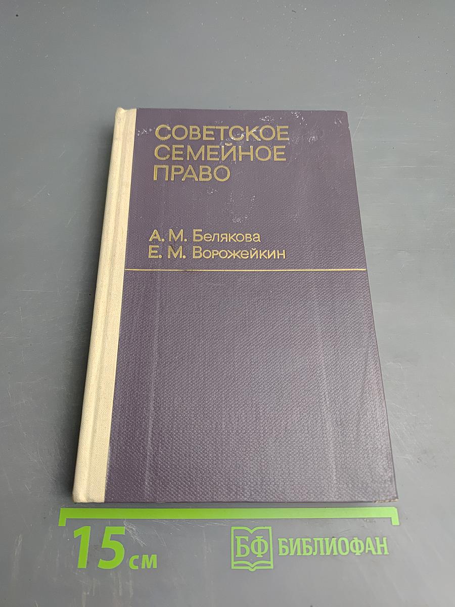 Советское семейное право