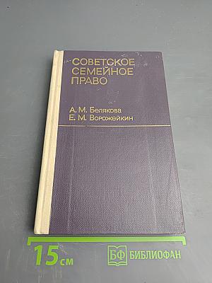 Советское семейное право