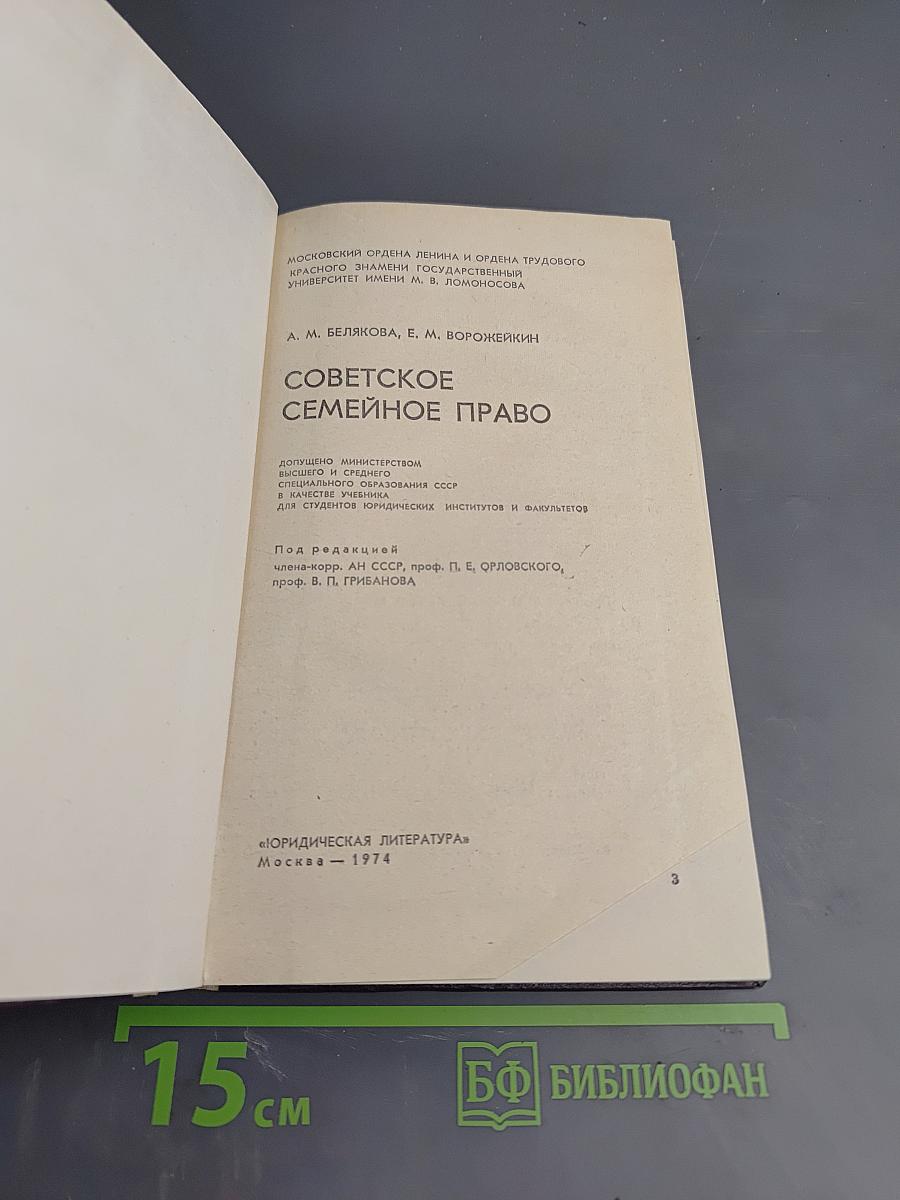 Советское семейное право