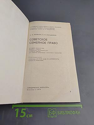 Советское семейное право