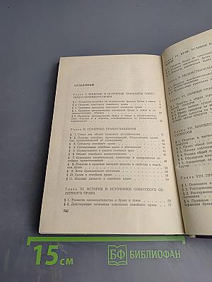 Советское семейное право