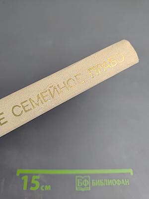 Советское семейное право