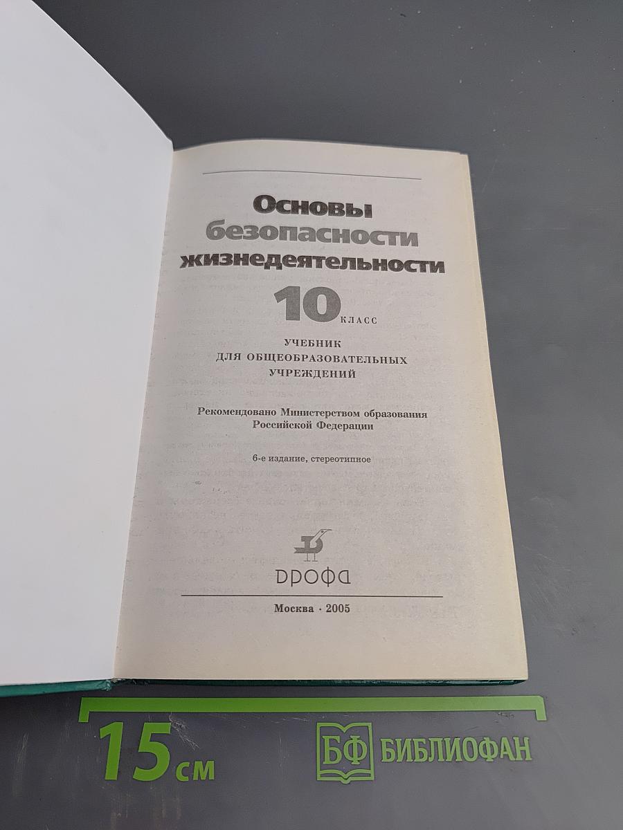 Основы безопасности жизнедеятельности 10 класс