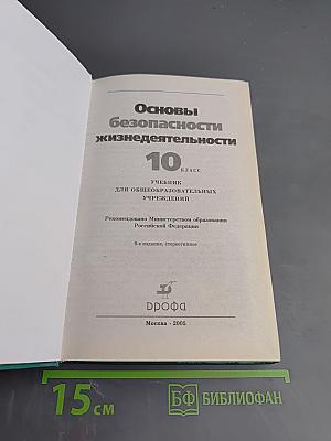 Основы безопасности жизнедеятельности 10 класс