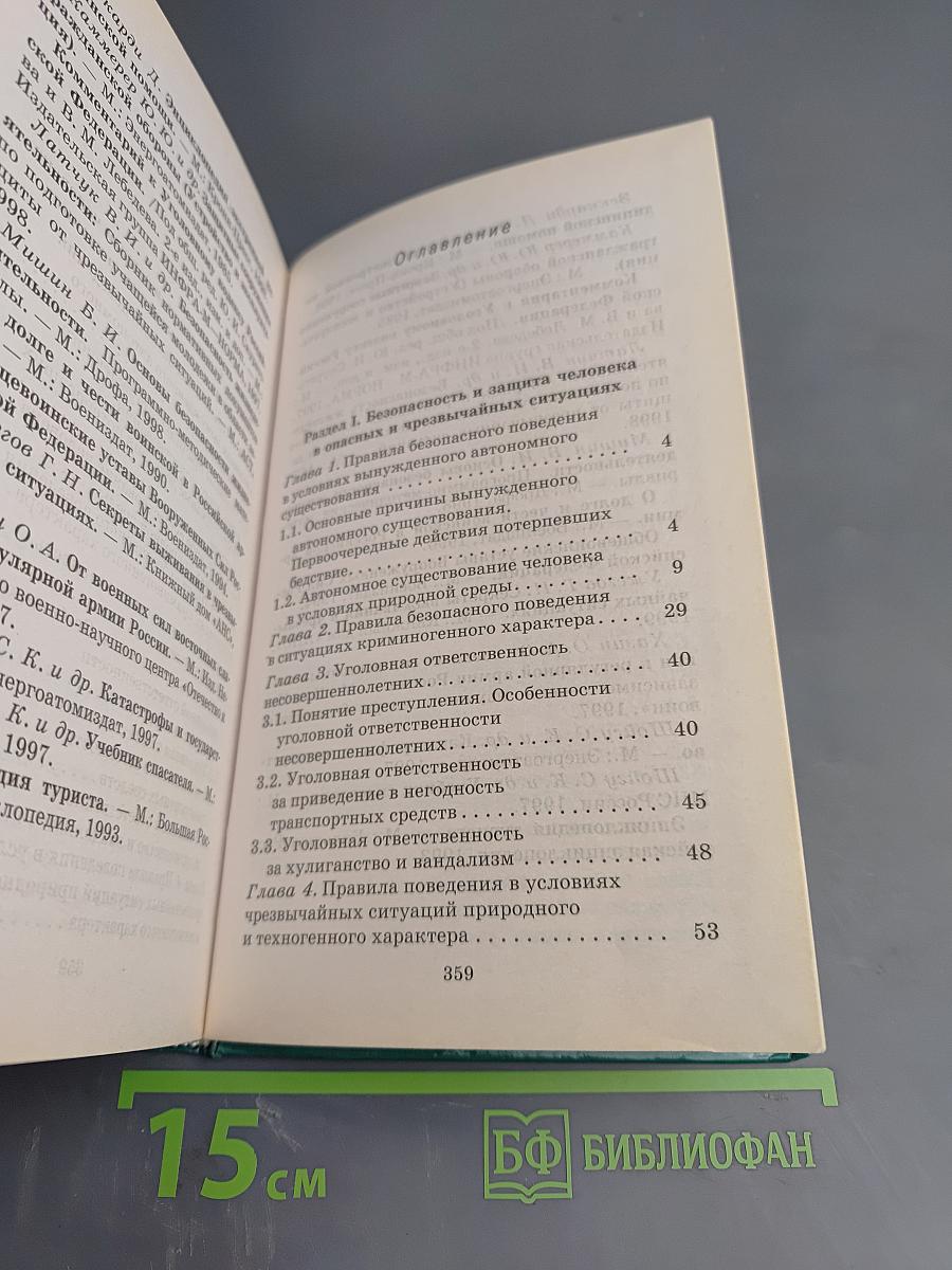 Основы безопасности жизнедеятельности 10 класс