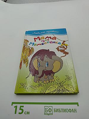 Мама для Мамонтёнка