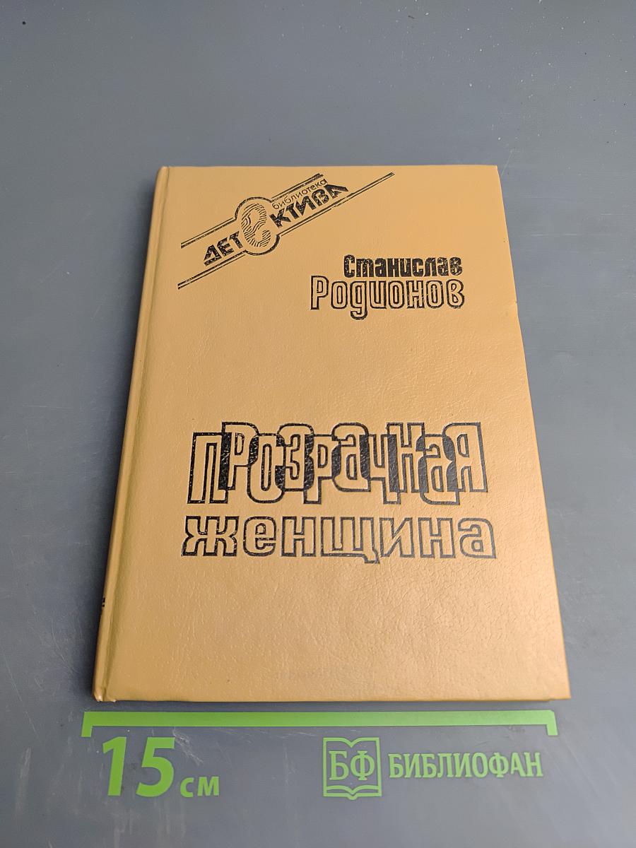 Прозрачная женщина. Повести