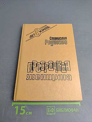 Прозрачная женщина. Повести