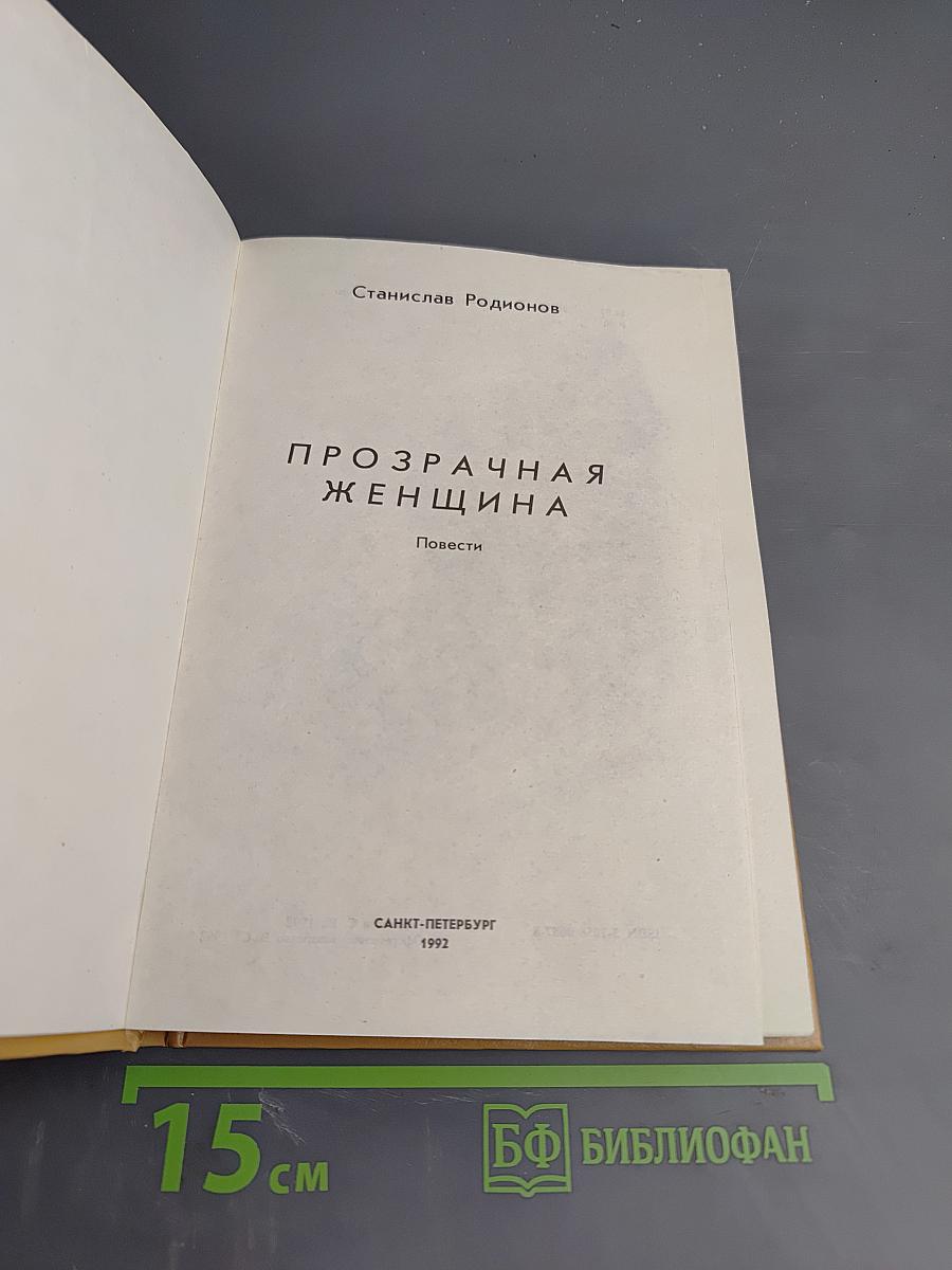 Прозрачная женщина. Повести