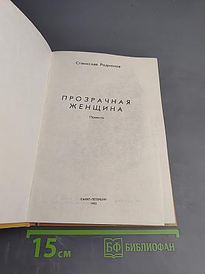 Прозрачная женщина. Повести