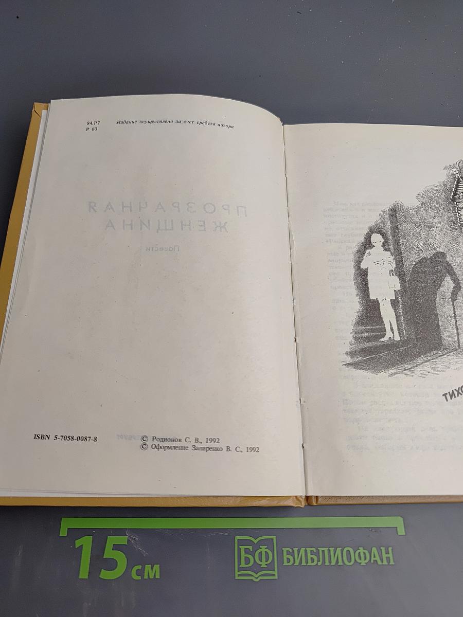 Прозрачная женщина. Повести