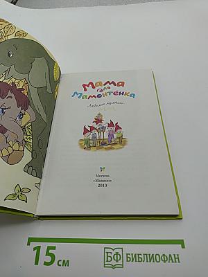 Мама для Мамонтёнка