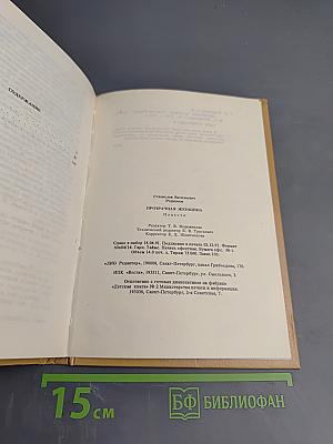 Прозрачная женщина. Повести