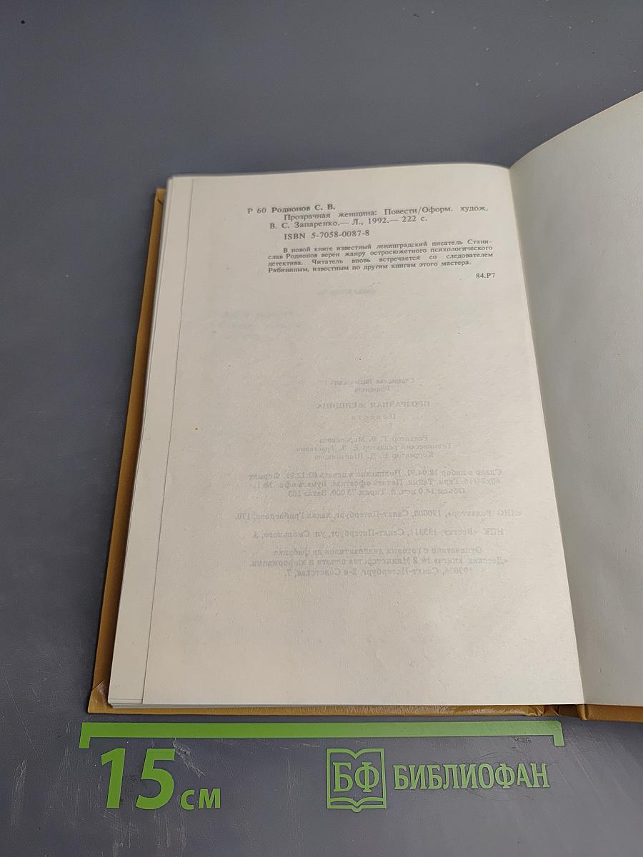 Прозрачная женщина. Повести