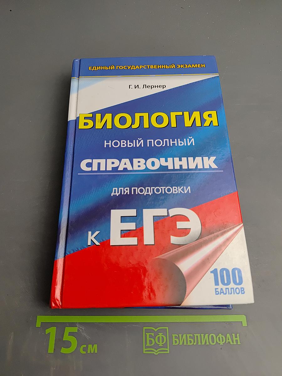 Биология. Новый полный справочник для подготовки к ЕГЭ