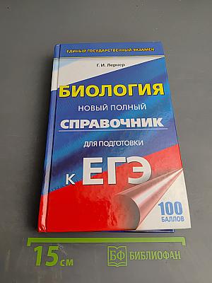 Биология. Новый полный справочник для подготовки к ЕГЭ