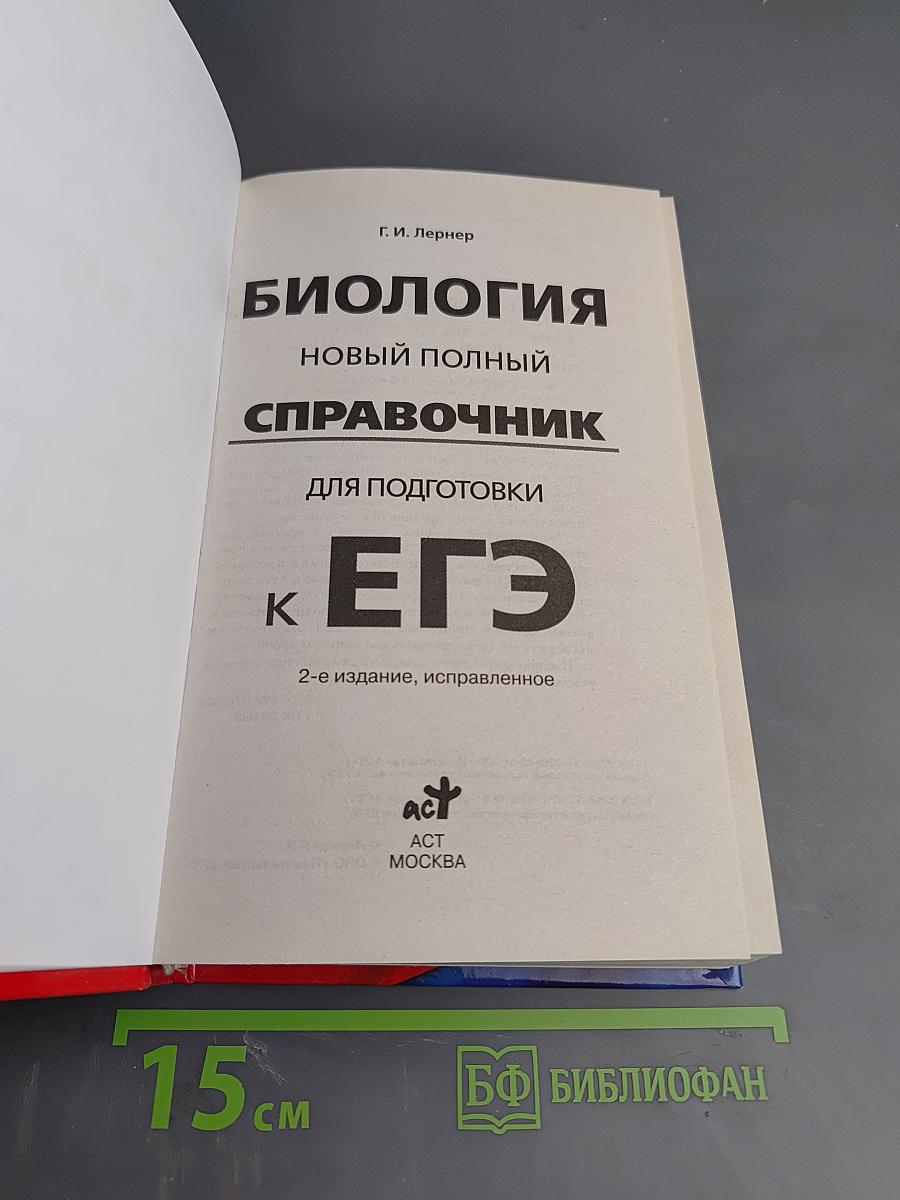 Биология. Новый полный справочник для подготовки к ЕГЭ