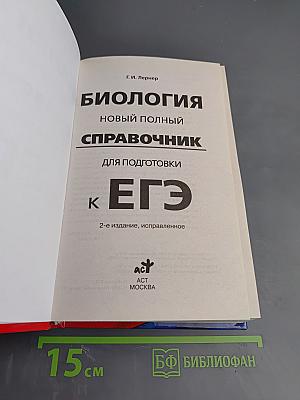 Биология. Новый полный справочник для подготовки к ЕГЭ