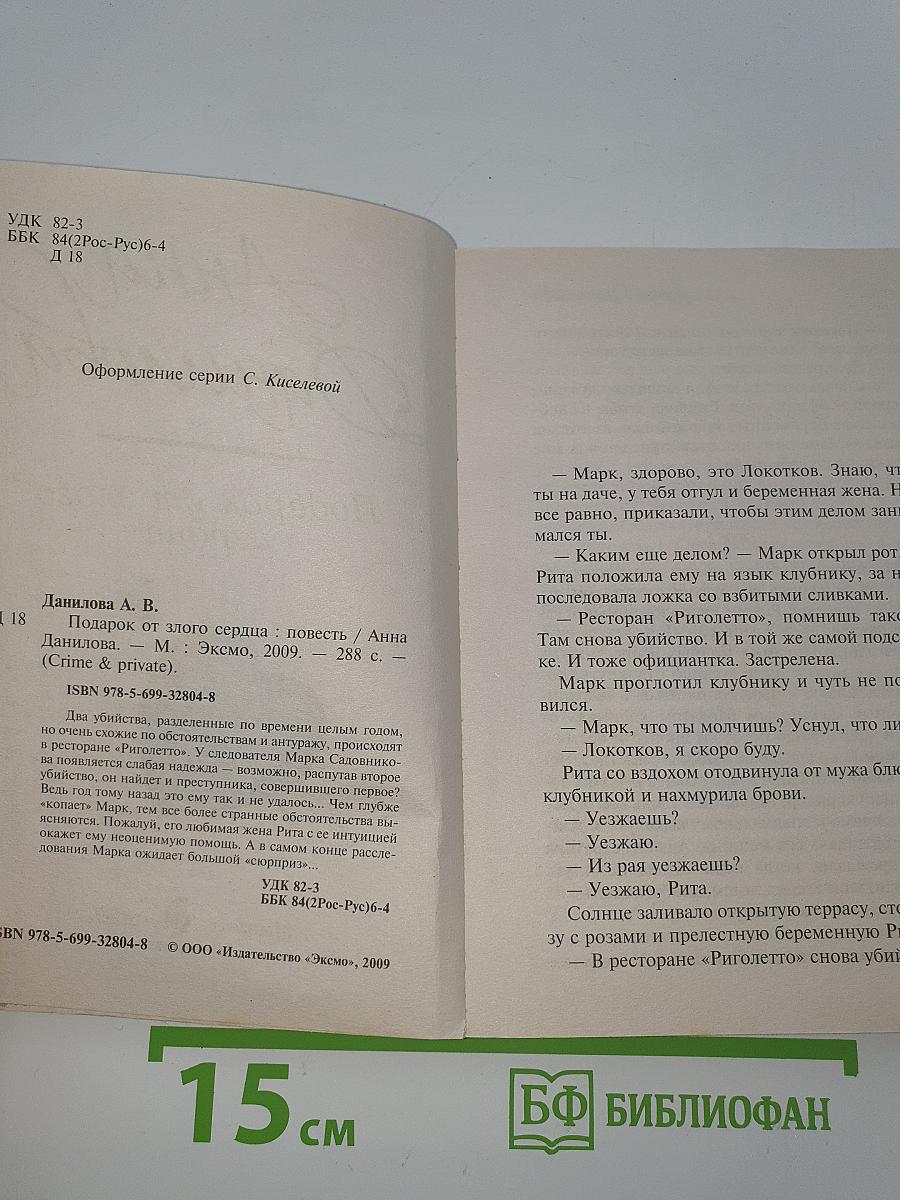 Подарок от злого сердца