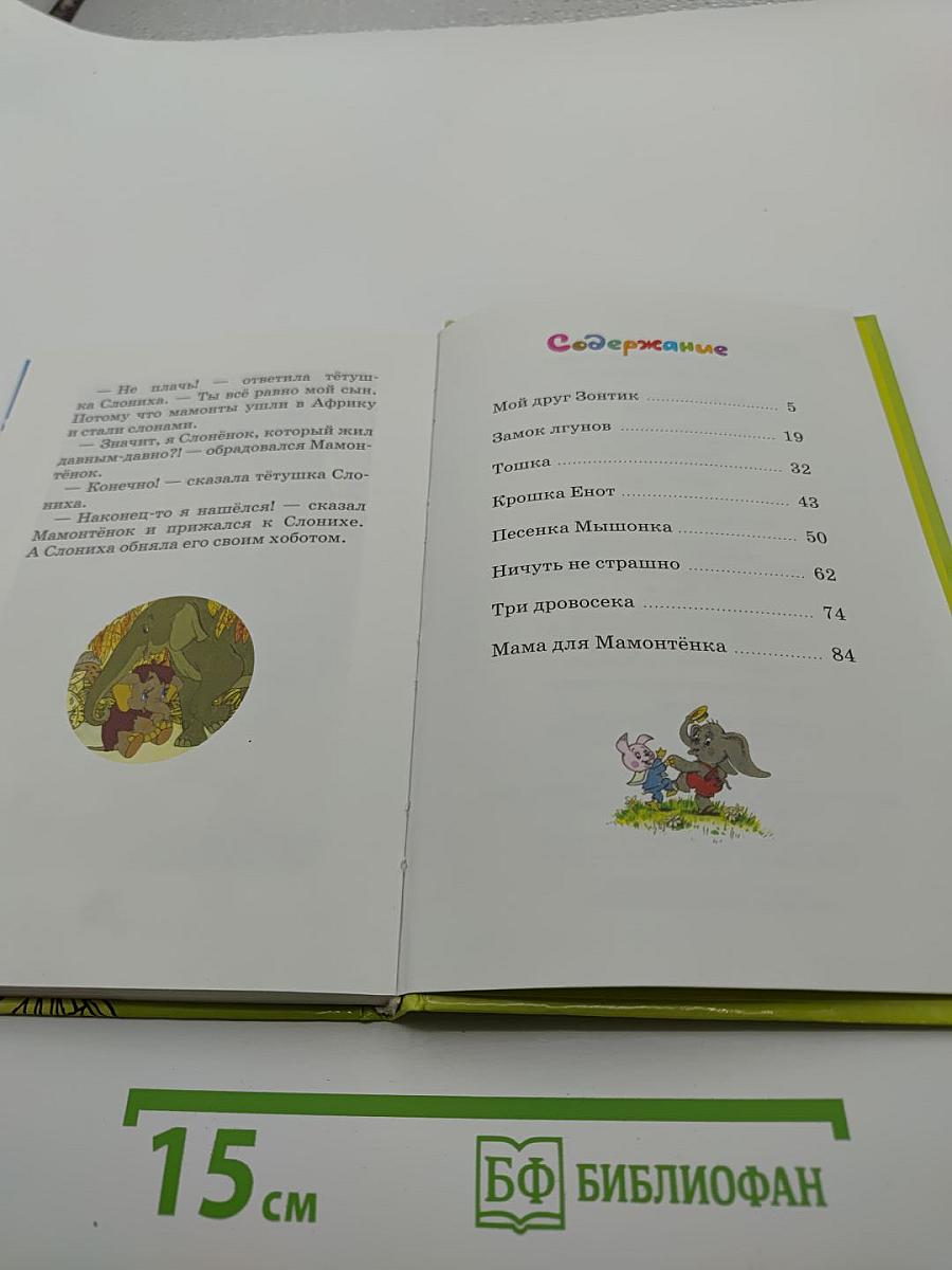 Мама для Мамонтёнка