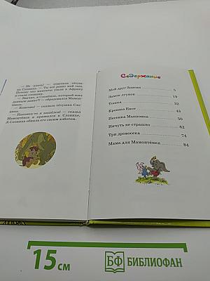 Мама для Мамонтёнка