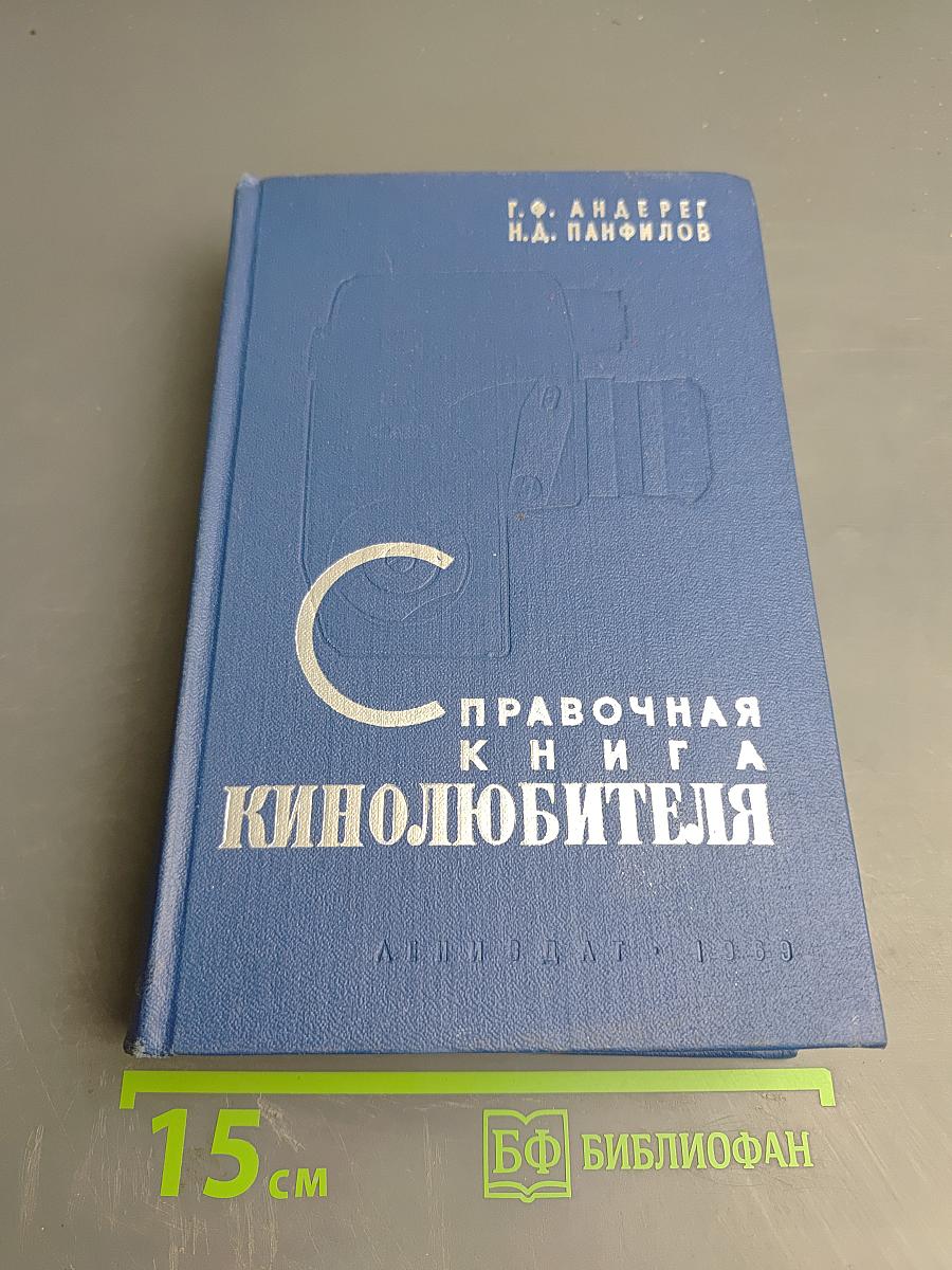 Справочная книга кинолюбителя