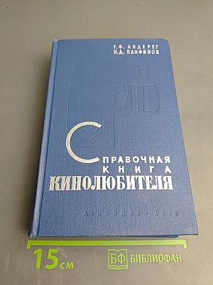 Справочная книга кинолюбителя