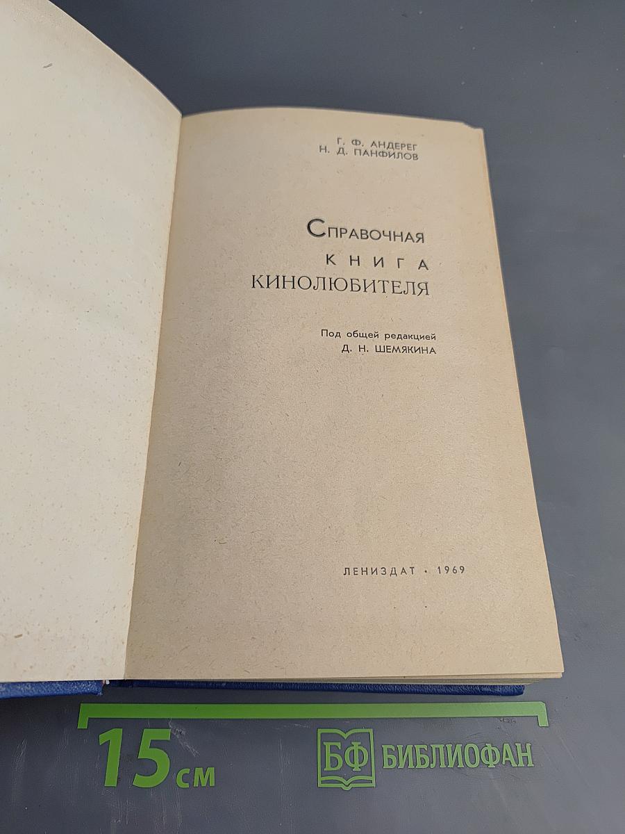 Справочная книга кинолюбителя