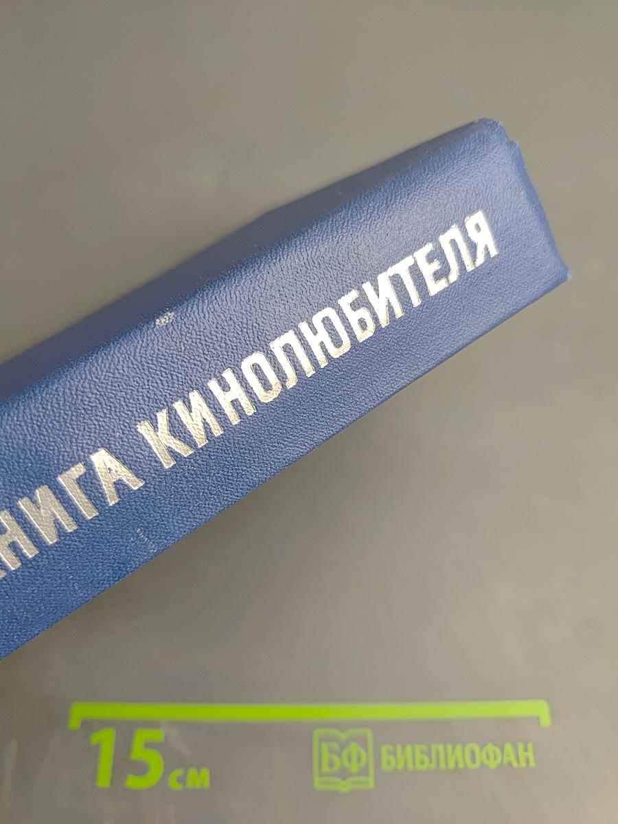 Справочная книга кинолюбителя