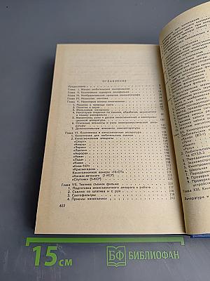 Справочная книга кинолюбителя
