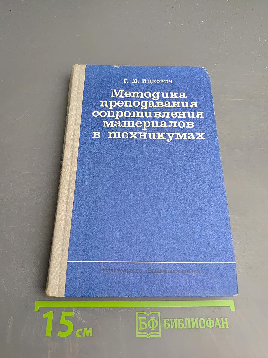 Методика преподавания сопротивления материалов в техникумах