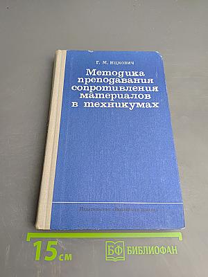 Методика преподавания сопротивления материалов в техникумах
