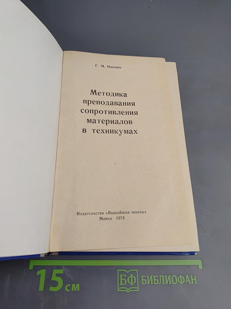 Методика преподавания сопротивления материалов в техникумах
