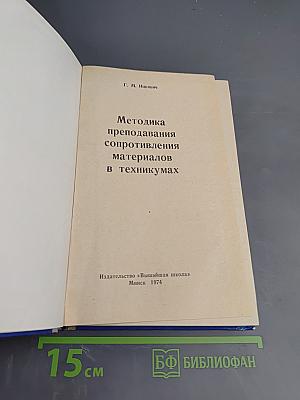 Методика преподавания сопротивления материалов в техникумах