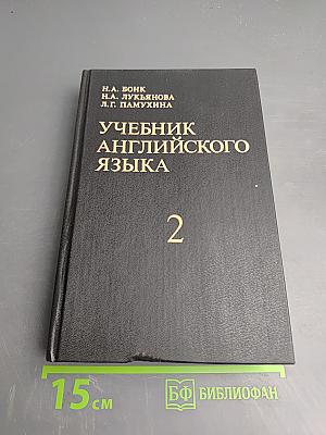 Учебник английского языка. Часть 2
