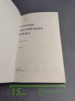 Учебник английского языка. Часть 2