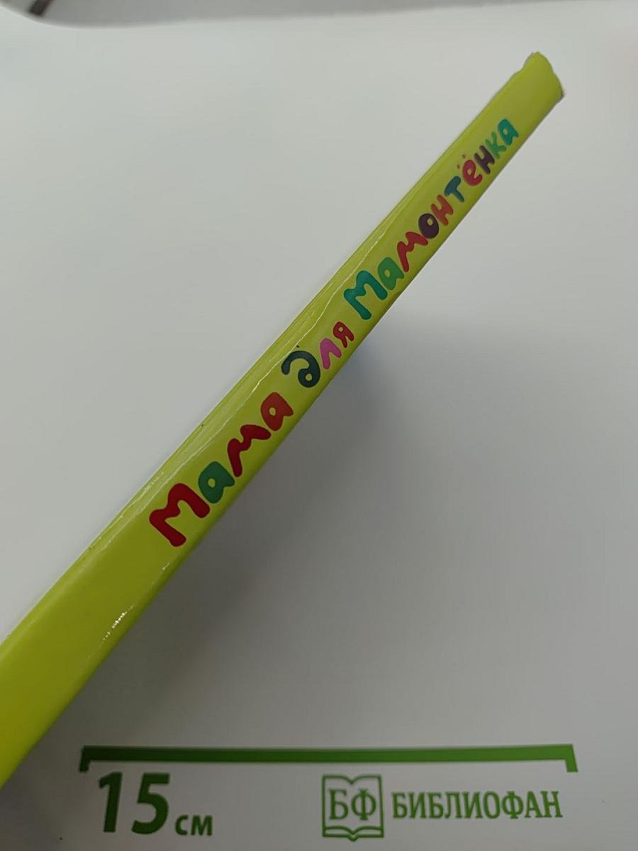 Мама для Мамонтёнка