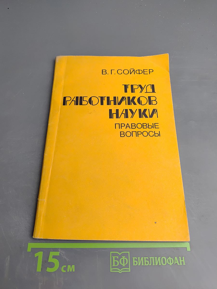 Труд работников науки (правовые вопросы)